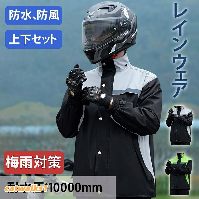 サイズ詳細M 着丈71cm バスト114cm パンツ丈98cmL 着丈73cm バスト118cm パンツ丈101cmXL 着丈75cm バスト122cm パンツ丈104cmXXL 着丈78cm バスト128cm パンツ丈108cmXXXL 着丈81cm バスト132cm パンツ丈111cm素材構成: ポリエステル, 合成繊維(塩化ビニル)【充実の耐水・防水性能】大雨でも耐えられる耐水圧:10,000mmH2Oからなる高い防水性を持つ生地を使用。一般的に300〜500mm前後の耐水圧を持つ傘に比べ耐水圧は約10倍!長時間雨に打たれても雨が染み込みにくくなっています。【袖口裾 調節可能】レインコートの袖口に付けられたゴムギャザーやマジックテープで、袖口のフィット感が調節でき、パンツの裾に付けられた面ファスナーやスナップボタンで裾幅が調整でき、雨や風の浸入を効果的に防ぎます。【反射シート付き】夜間の安全を考慮し、反射帯を前面から背面にかけて体を覆うように採用することで、車などからの視認性も高まり、安心安全にご利用いただけます。レインウェア レインスーツ バイク メ グレー グリーン M L XL XXL 3XL