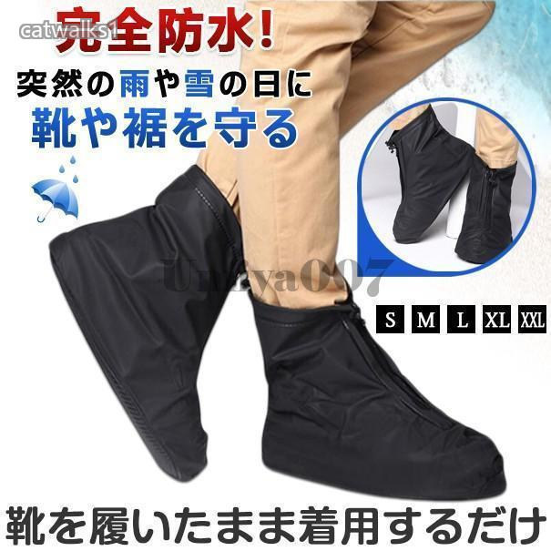 jlyy5カラー:ブラックサイズ:S(23.0 23.5cm)M(24.0 24.5cm)L(25.0 25.5cm)XL(26.0 26.5cm)2XL(27.0 27.5cm)など、どんなシチュエーションにも対応レインシューズカバー完全防水ではございませんので、水中での使用には適しておりません。生産入荷時期により若干、色味や仕様が変更となる場合がございます。防水 レイン シューズカバー 自転車 M(24.0?24.5cm) L(25.0?25.5cm) XL(26.0?26.5cm) 2XL(27.0?27.5cm)