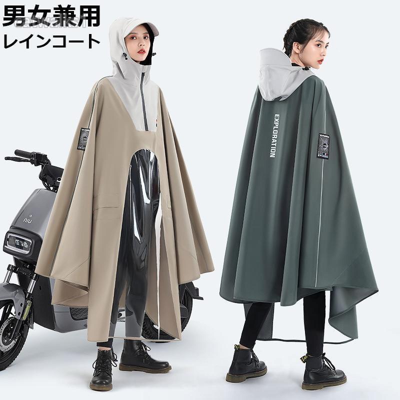 男女兼 レインコート 通学 自転車 レ アウトドア ウェア レインウェア レインポンチョ 超目玉商品 ブラック ベージュ グレー グリーン ライトブルー