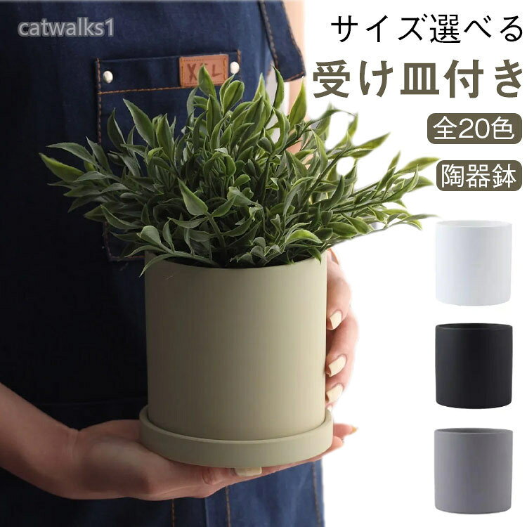 【陶器鉢 全20色 受け皿付き サイズ選べる】空間に馴染み植物の魅力を引き立てるPLANT POT。ドライな質感の釉薬とストレートなフォルムがミニマムな空間に馴染み、縦の動きを強調したいサボテンなどをスマートに演出します。容器の底には穴があり、たっぷりと水を与えることができ、植物を健やかに保てます。受皿がセットになっているので屋内でも安心して置くことができます。カラフルなカラーで置物としてもおしゃれです。サイズ8.5×8.5cm(同色鉢皿付き) 10.5×10.5cm(同色鉢皿付き) 12.5×12.5cm(同色鉢皿付き) 14.5×14.5cm(同色鉢皿付き) 17.5×17.5cm(同色鉢皿付き)サイズについての説明8.5×8.5cm(同色鉢皿付き) 10.5×10.5cm(同色鉢皿付き) 12.5×12.5cm(同色鉢皿付き) 14.5×14.5cm(同色鉢皿付き) 17.5×17.5cm(同色鉢皿付き)素材陶器色カラー1 カラー2 カラー3 カラー4 カラー5 カラー6 カラー7 カラー8 カラー9 カラー10 カラー11 カラー12 カラー13 カラー14 カラー15 カラー16 カラー17 カラー18 カラー19 カラー20備考サイズ詳細等の測り方はスタッフ間で統一、徹底はしておりますが、実寸は商品によって若干の誤差(1cm〜3cm )がある場合がございますので、予めご了承ください。製造ロットにより、細部形状の違いや、同色でも色味に多少の誤差が生じます。パッケージは改良のため予告なく仕様を変更する場合があります。▼商品の色は、撮影時の光や、お客様のモニターの色具合などにより、実際の商品と異なる場合がございます。あらかじめ、ご了承ください。▼生地の特性上、やや匂いが強く感じられるものもございます。数日のご使用や陰干しなどで気になる匂いはほとんど感じられなくなります。▼同じ商品でも生産時期により形やサイズ、カラーに多少の誤差が生じる場合もございます。▼他店舗でも在庫を共有して販売をしている為、受注後欠品となる場合もございます。予め、ご了承お願い申し上げます。▼植木鉢 おしゃれ 受け皿付き セット カラー1 カラー2 カラー3 カラー4 カラー5 カラー6 カラー7 カラー8 カラー9 カラー10 カラー11 カラー12 カラー13 カラー14 カラー15 カラー16 カラー17 カラー18 カラー19 カラー20 8.5×8.5cm(同色鉢皿付き) 10.5×10.5cm(同色鉢皿付き) 12.5×12.5cm(同色鉢皿付き) 14.5×14.5cm(同色鉢皿付き) 17.5×17.5cm(同色鉢皿付き)
