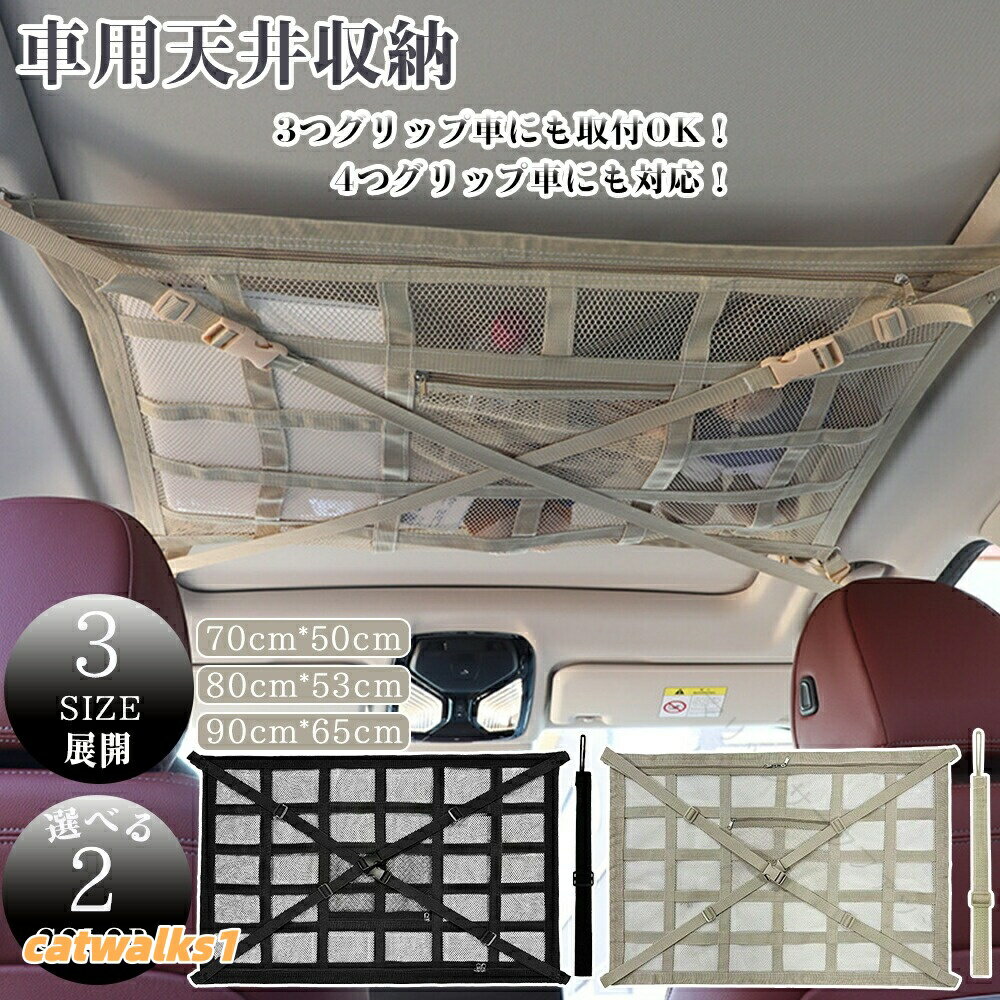 其它 - 3つ グリップ 車 対応 天井 ネット 車内 収納 ジッパー 付き 軽自動車 ミニバン 落下 防止 後部 車用 快適 座席