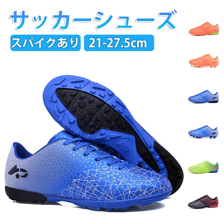 靴内は通気性とクッション性のあるメッシュ生地を使用し、蒸れにくい構造。驚くほど軽い設計!サイズ21cm 21.5cm 22cm 22.5cm 23cm 23.5cm 24cm 24.5cm 25cm 25.5cm 26cm 26.5cm 27cm 27.5cmサイズについての説明サイズ:21cm 21.5cm 22cm 22.5cm 23cm 23.5cm 24cm 24.5cm 25cm 25.5cm 26cm 26.5cm 27cm 27.5cm素材ゴム色レッド(スパイクあり) ブルー(スパイクあり) オレンジ(スパイクあり) レッド ブルー オレンジ ライトグリーン備考サイズ詳細等の測り方はスタッフ間で統一、徹底はしておりますが、実寸は商品によって若干の誤差(1cm〜3cm )がある場合がございますので、予めご了承ください。製造ロットにより、細部形状の違いや、同色でも色味に多少の誤差が生じます。パッケージは改良のため予告なく仕様を変更する場合があります。▼商品の色は、撮影時の光や、お客様のモニターの色具合などにより、実際の商品と異なる場合がございます。あらかじめ、ご了承ください。▼生地の特性上、やや匂いが強く感じられるものもございます。数日のご使用や陰干しなどで気になる匂いはほとんど感じられなくなります。▼同じ商品でも生産時期により形やサイズ、カラーに多少の誤差が生じる場合もございます。▼他店舗でも在庫を共有して販売をしている為、受注後欠品となる場合もございます。予め、ご了承お願い申し上げます。▼サッカー サッカースパイクシューズ ス サッカー フットサル サッカー シューズ キッズ ジュニア用シューズ 新作 レッド(スパイクあり) ブルー(スパイクあり) オレンジ(スパイクあり) レッド ブルー オレンジ ライトグリーン 21cm 21.5cm 22cm 22.5cm 23cm 23.5cm 24cm 24.5cm 25cm 25.5cm 26cm 26.5cm 27cm 27.5cm