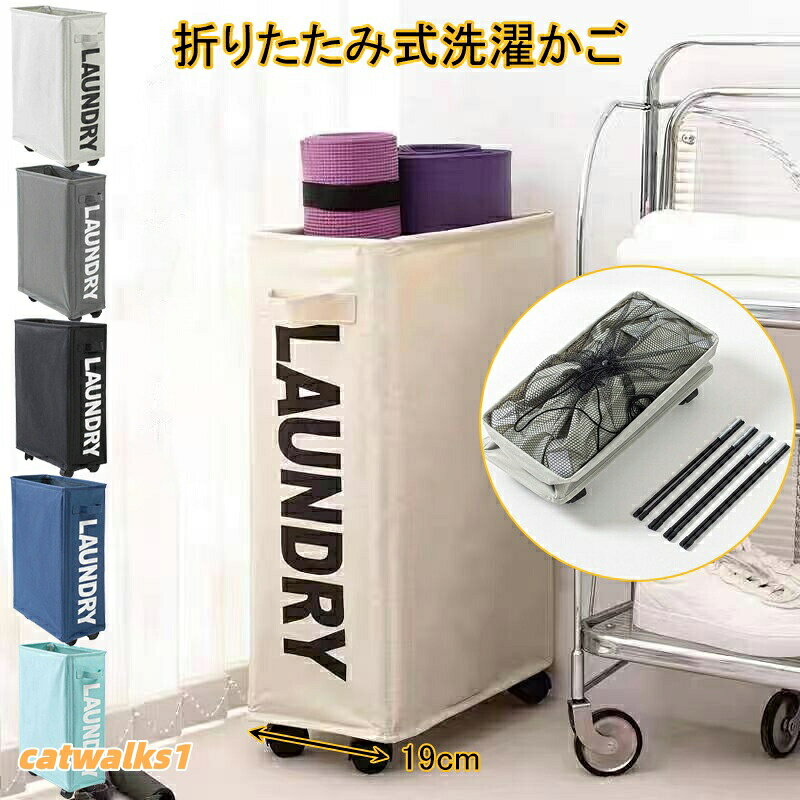 【優良な材質】 長39x幅19x高57cm オックスフォード生地を採用して作られたランドリーバスケットは厚くて磨耗に強く,内側に撥水加工が施されているので水や汚れいに強いです。水洗いすると防水塗装を損害する可能性がありますので、濡れたタオルで拭いてください。【簡単に移動】取っ手を付いて持ち運びが便利で、持ち手が大きいだから移動が容易で、デザインがおしゃれです。キャスターは360度回転させできるので、簡単に移動できます。【空間利用率】使用しない時に折りたたんで洗濯機の隙間に収納できます。普通のプラスチック製の洗濯かごとは異なり、布製でいっぱいになっても押し下げるだけで収納できるので、狭い部屋に最適です。【オススメポイント】軽くてシンプルな商品であり、容量は十分で移動が便利で、プラスチックのカゴより省スペースで、丈夫だから割れる状況が心配しないです。【収納力抜群】コート、マフラー、セーター、タオル、グローブ、ズボンなど、家族の服を全部入れて一緒にコインランドリーへ持っていきます。シンプルなデザインなのでランドリーボックスとしてだけでなく、着替えた衣類の整理も、タオル、寝具、おもちゃ、紙パック、新聞ストッカー、書籍、雑誌などの収納もできます。ランドリーワゴン 洗面所 ランドリーバ 洗濯用品 ランドリーラック 続々入荷中 ベージュ グレー ブラック ライトグレー ブルー スカイブルー