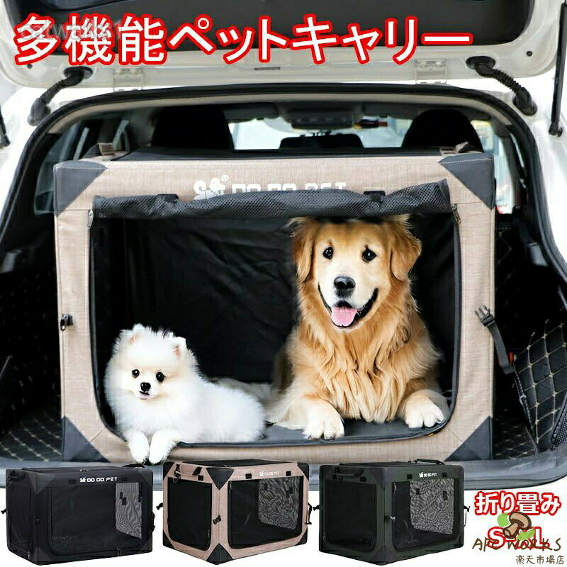 落ち着いたカラーとシンプルなデザインのコンビネーションより、お部屋の雰囲気に馴染みやすく、違和感がありません。※測る位置によって、±1〜2cmの誤差が生じる場合がございます。※掲載の商品画像と実際の色は、室内、室外での撮影の状況、モニターの表示等により若干異なる場合がありますので、ご了承ください。※製品の仕様は品質の向上・改善のため、予告なく変更となる場合があります。※海外輸入品のため、輸送・検品時に汚れやキズがつく場合がございます。ご使用に支障のない程度につきましてはご了承ください。※エコの観点から簡易包装を行っております。商品によっては外箱に直接伝票を貼り付けて発送することがございます。ラッピング包装は承っておりません。ご了承ください。多機能 ペットキャリー 折り畳み式 ソ ペット ペットグッズ 新作 カーキ グリーン ブラック S M L XL