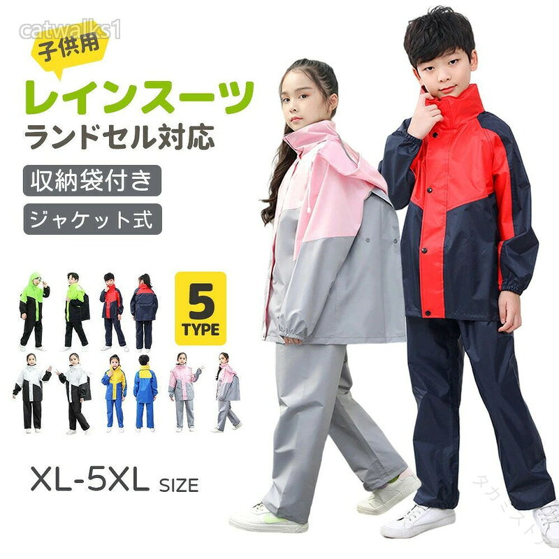 キッズ 子供用 レインウェア 上下 セット ジュニア レインパンツ カッパ 梅雨対策 子ども 雨具 収納