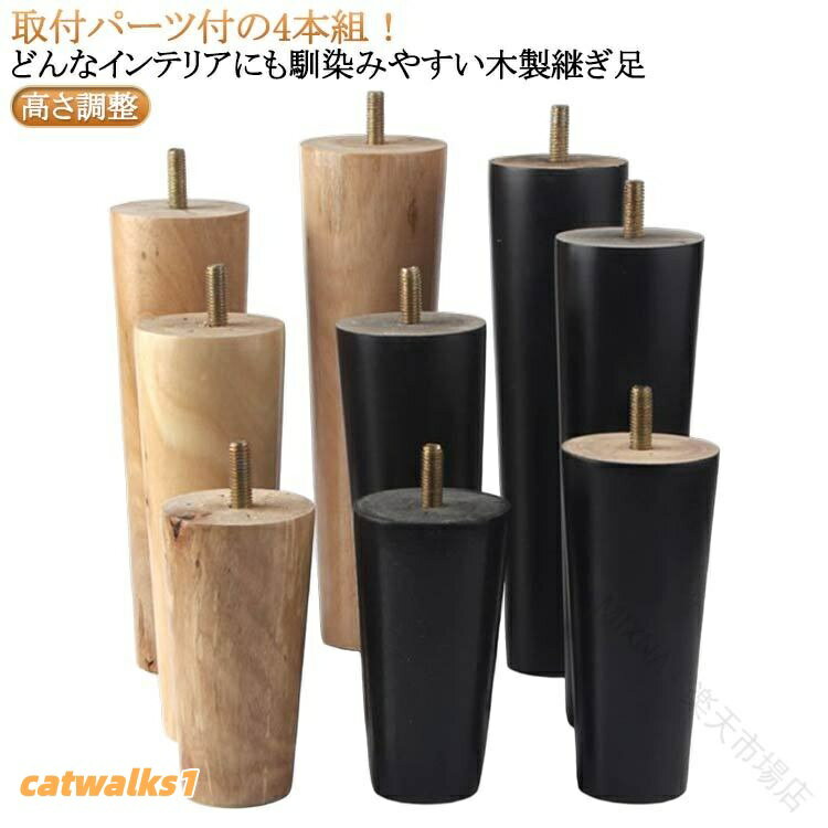 Rakuten - 高さ調整 木製 交換可能 継ぎ足 継脚 木製脚 ソファー用木製脚 継足し キャビネット足 4個セット テーブル脚台 家具脚 置き換え テーブル 継ぎ脚 ソファー かさ上げ台