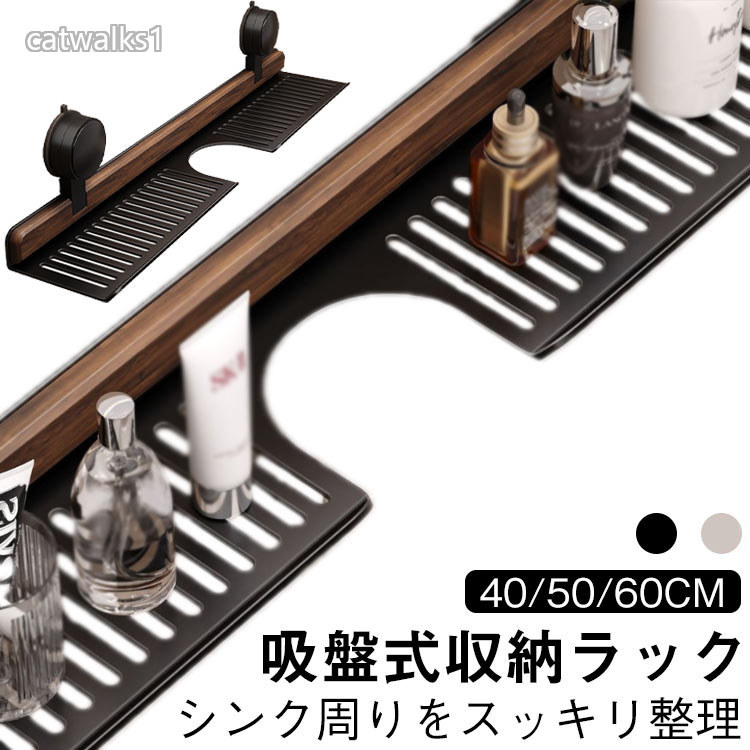 吸盤式収納ラック シンク周りをスッキリ整理 40/50/60cm【強力吸盤で簡単設置】この吸盤式収納ラックは、強力な吸盤を使用しており、穴を開けずに簡単に設置できます。洗面所や浴室、キッチンなど、どんな場所でも手軽に取り付け可能です。【浮かせる収納でスッキリ】浮かせる収納方式で、スポンジや歯ブラシ、化粧水などの洗面グッズを整理整頓。シンク回りがスッキリと片付き、清潔感が保たれます。【高耐荷重設計】高耐荷重設計で、重いアイテムも安心して収納できます。日々使うアイテムをしっかりと支え、耐久性にも優れています。【おしゃれで機能的】シンプルでスタイリッシュなデザインが特徴。洗面所やお風呂場などのインテリアにマッチし、空間を美しく演出します。【サイズ選べる】40cm、50cm、60cmの3つのサイズから選べ、スペースに合わせてぴったりとフィットします。自宅の状況に応じて最適なサイズを選べます。サイズ40cm 50cm 60cmサイズについての説明40cm 50cm 60cm素材木 合金色ブラック アイボリー備考サイズ詳細等の測り方はスタッフ間で統一、徹底はしておりますが、実寸は商品によって若干の誤差(1cm〜3cm )がある場合がございますので、予めご了承ください。製造ロットにより、細部形状の違いや、同色でも色味に多少の誤差が生じます。パッケージは改良のため予告なく仕様を変更する場合があります。▼商品の色は、撮影時の光や、お客様のモニターの色具合などにより、実際の商品と異なる場合がございます。あらかじめ、ご了承ください。▼生地の特性上、やや匂いが強く感じられるものもございます。数日のご使用や陰干しなどで気になる匂いはほとんど感じられなくなります。▼同じ商品でも生産時期により形やサイズ、カラーに多少の誤差が生じる場合もございます。▼他店舗でも在庫を共有して販売をしている為、受注後欠品となる場合もございます。予め、ご了承お願い申し上げます。▼収納 洗面台 ラック 洗面所 キッチン 日用品雑貨 文房具 手芸 続々入荷中 ブラック アイボリー 40cm 50cm 60cm