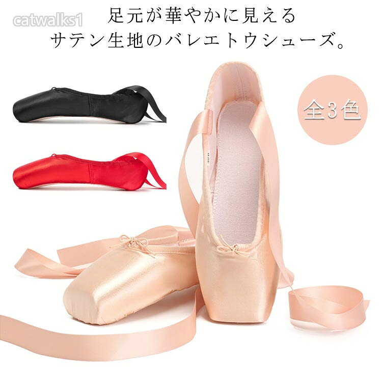 シューズ バレエトゥシューズ 子供用 子供 大人用 バレエ用品 レディース バレエシューズ トウシューズ バレエ トゥシューズ こども ジュニア 大人 初心者 上品 サテン調 上級者