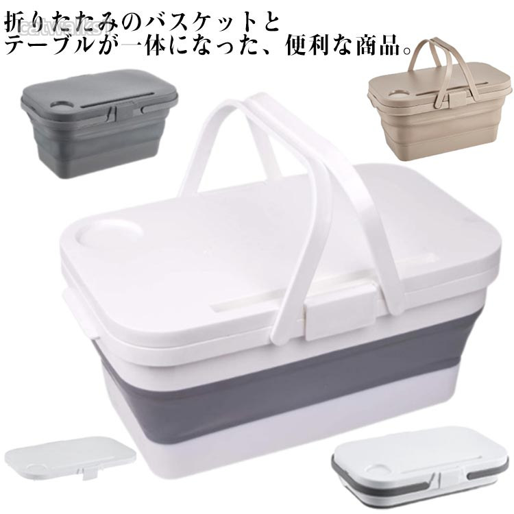 穴などが開いていないので水を入れて桶のようにして使うことも可能。丈夫な作りで氷や保冷剤、飲み物を詰め込んでも安心。普通のバスケットより、カビなどの配慮がいらない。車のトランクに入れとけば、車内の整頓にもなる。使わないとき、折り畳んで、ちょっとした隙間に立ててしまえるのでとても便利。キャンプ、バーベキュー、アウトドア用、防災用にもおすすめです。製造ロットにより、細部形状の違いや、同色でも色味に多少の誤差が生じます。パッケージは改良のため予告なく仕様を変更する場合があります。▼商品の色は、撮影時の光や、お客様のモニターの色具合などにより、実際の商品と異なる場合がございます。あらかじめ、ごください。▼生地の特性上、やや匂いが強く感じられるものもございます。数日のご使用や陰干しなどで気になる匂いはほとんど感じられなくなります。▼同じ商品でも生産時期により形やサイズ、カラーに多少の誤差が生じる場合もございます。▼他店舗でも在庫を共有して販売をしている為、受注後欠品となる場合もございます。予め、ごお願い申し上げます。▼アウトドア 3way キャンプテーブル アウトドア イス テーブル レジャーシート テーブル 人気 ホワイト グレー ベージュ