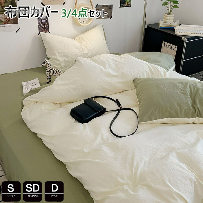 商品詳細特徴この布団カバーセットは、シンプルで洗練されたデザインが特徴で、どんな寝室にもぴったりのアイテムです。無地でおしゃれなこのカバーセットは、シングル、セミダブル、ダブルサイズに対応し、洋式・和式どちらのスタイルにも適しています。ピーチスキン加工が施された生地は、肌触りが柔らかく、四季を通じて快適にご使用いただけます。防ダニ機能と優れた通気性、吸湿性を兼ね備えており、アレルギー対策や湿気の多い季節にも最適です。また、洗い替えに便利な速乾性も魅力の一つ。カバーセットには、掛け布団カバーと枕カバーが含まれており、お手入れが簡単で日常的に清潔を保つことができます。北欧スタイルのインテリアにもマッチするこの布団カバーセットで、寝室をもっと快適でスタイリッシュな空間に変えてみませんか 毎日の睡眠を豊かにするための選択として、ぜひお試しください。セット内容と仕様:掛け布団カバー(布団留めひ付き)、シーツ、枕カバー優れた通気性:通気性と吸放湿性優れて、夏の場合は、汗をかいても素早く湿気を吸い取り、発散してくれるのでいつでもサラサラとした肌触りです。冬の時、カバーの繊維と繊維の間に暖かな空気をためてくれるので、保温性が高く、暖かな状態を保ってくれます。洗濯機で、丸洗いok:洗濯機を使用すること、手洗いことで清潔できます。それに干しやすので、いつでも清潔清潔に保ってくれます。とても簡単で、時間と精力をすごく節約することができます。優しい肌触り生地よさを重視した柔らかなピーチスキン加工を施し、軽くてなめらかな肌ざわりを愉しみながら心地よくお休みいただける布団カバーです。ポリエステル100%、高品質活性染料も採用し、色落ちにくいです。綿素材と比べてシワになりにくく、アイロンいらずで扱いやすいから、お手入れもラクラク!素材ポリエステルサイズtype a フラットシーツタイプシングル掛け布団カバー:150cmx200cm フラットシーツ:230cmx250cm 枕カバー:45cmx74cmx2枚セミダブル掛け布団カバー:180cmx220cm フラットシーツ:230cmx250cm 枕カバー:45cmx74cmx2枚ダブル掛け布団カバー:200cmx230cm フラットシーツ:230cmx250cm 枕カバー:45cmx74cmx2枚type b ボックスシーツタイプシングル掛け布団カバー:150cmx200cm ボックスシーツ:120cmx200cm 枕カバー:45cmx74cmx2枚セミダブル掛け布団カバー:180cmx220cm ボックスシーツ:150cmx200cm 枕カバー:45cmx74cmx2枚ダブル掛け布団カバー:200cmx230cm ボックスシーツ:180cmx200cm 枕カバー:45cmx74cmx2枚原産国中国製布団カバー 3点4点セット シングル 寝具 寝具カバー シーツ 寝具カバーセット 特集 ホワイトXグリーン ホワイトXグレー アイボリーXブラック アイボリーXスカイブルー ピンク スカイブルー ブルーXグレー イエローXブラック ベージュXブラウン ブラウンXブラック イエローグリーンXブラック ライトグレーXダークグレー パープルXピンク シングル セミダブル ダブル