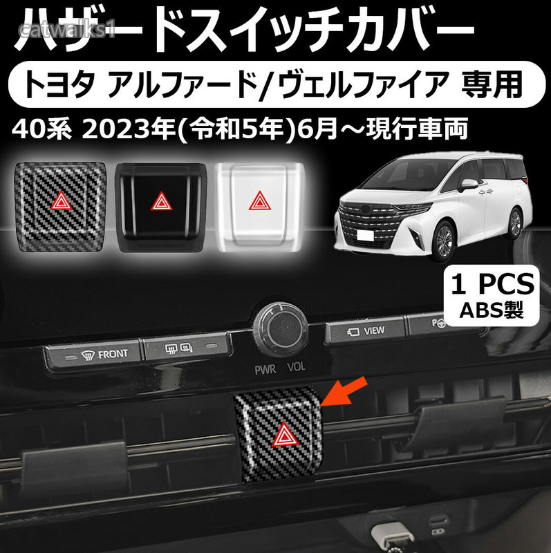 トヨタ アルファード ヴェルファイア 専用ハザードスイッチカバー インテリアパネル 内装 パーツ 40系 アクセサリー カスタム