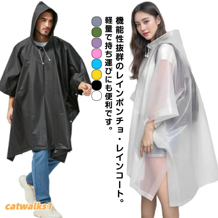 通気性空気を通し、水を通さないので、汗をかいてもベタつきにくく、快適に着用できます。防水性丈夫で耐久性に優れ、表面には撥水加工を施し、縫い目には雨がしみ込まないように防水加工を施しています。リュック対応通勤、通学にも最適!ゆったり大き目サイズでリュックやカバンの上からでも着用できます。通勤通学、旅行、登山、釣りなどアウトドアはもちろん、備えておくと災害時にも安心。様々なシーンでお使いいただけます。軽量で持ち運びに便利、かぶるだけのポンチョタイプは、さっと着れてさっと脱げるので急な雨にもすぐに対応できます。製造ロットにより、細部形状の違いや、同色でも色味に多少の誤差が生じます。パッケージは改良のため予告なく仕様を変更する場合があります。▼商品の色は、撮影時の光や、お客様のモニターの色具合などにより、実際の商品と異なる場合がございます。あらかじめ、ご了承ください。▼生地の特性上、やや匂いが強く感じられるものもございます。数日のご使用や陰干しなどで気になる匂いはほとんど感じられなくなります。▼同じ商品でも生産時期により形やサイズ、カラーに多少の誤差が生じる場合もございます。▼他店舗でもを共有して販売をしている為、受注後欠品となる場合もございます。予め、ご了承お願い申し上げます。▼アウトドア 通勤 レインコート リュッ アウトドア ウェア レインウェア レインポンチョ 超目玉商品 ブラックポンチョ ホワイトポンチョ イエローポンチョ ブルーポンチョ ピンクポンチョ パープルポンチョ グリーンポンチョ ブラックコート ホワイトコート イエローコート グレーコート パープルコート ブルーコート ピンクコート