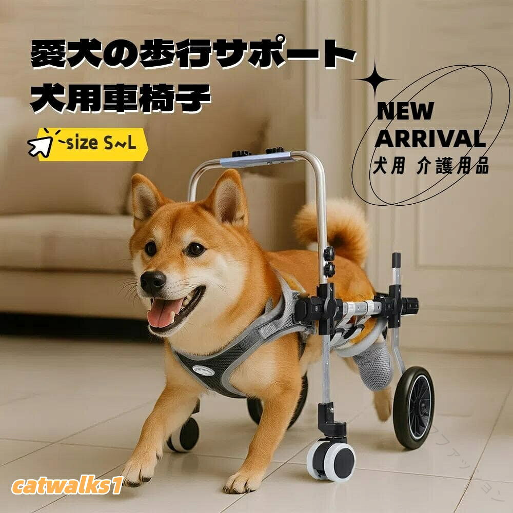 商品情報商品詳細小型? 大型商品特徴1. 安定感バツグン!幅広前輪でぐらつきにくい設計四輪タイプの前輪をワイドタイプに改良!バランスが取りやすく、でこぼこ道や屋外でもスムーズに歩行できます。足腰の弱いワンちゃんも安心してお散歩できますよ。2. 軽くて頑丈!毎日のリハビリにも負担ナシ車体フレームは強度を保ちつつ、軽量化に成功。小柄な飼い主さんでも持ち運びやすく、ワンちゃんの負担も軽減。毎日使う介護アイテムとしても最適です。3. 実心アルミ製の後輪バーでしっかりサポート後輪の接続バーは実心のアルミ合金製で、従来より耐久性アップ!中型犬大型犬のしっかりした体重も支えられ、長く安心して使えます。4. 緊急時に便利!持ち上げられる取っ手付きワンちゃんの体調変化や段差の持ち上げにも対応できるよう、車体にハンドルを追加。急な状況にも素早く対応できて、外出時のストレスを軽減します。5. サイズ調節OK!幅広い犬種にフィット胸囲足回り高さの調節が可能なので、ビーグルやコーギーなど幅広い犬種に対応。ご購入前にしっかり採寸いただくことで、ピッタリのサイズをご案内いたします。.犬用 車椅子 四輪 改良モデル は 軽量設計 と 安定構造 で 歩行補助 や リハビリ 、 介護用 に最適です 。 中型犬 や 大型犬 の 老犬 、 怪我 や 回復期 の ペット に対応し 、 散歩用 や 室内 屋外 兼用 で 快適 に 使用できます 。 ハーネス付き で 体重分散 調整可能 、 高耐久 かつ 装着簡単 な ペットケア用品 です 。。指定された配送時間は承っておりません。【】犬用 車椅子 四輪 改良モデル 軽量設 ペット ペットグッズ 特集 二輪 四輪 XS S M L