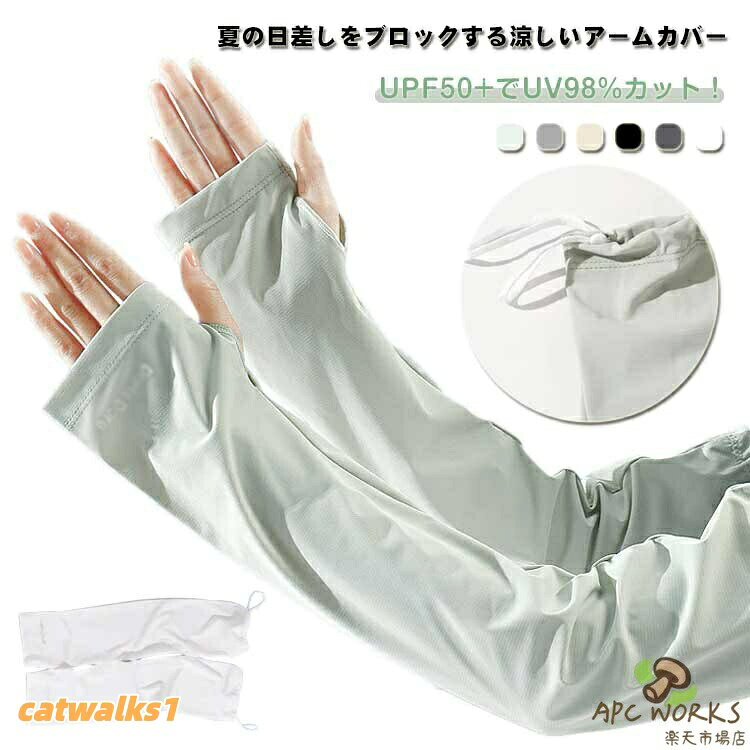 UPF50+でUV98%カット!夏の日差しをブロックする涼しいアームカバー吸汗速乾&通気性に優れたアイスシルク素材。接触冷感で暑い日も涼しく、ベタつきなし!ストレッチ性のあるゆったりサイズ(腕周り22〜34cm対応)。ベタつかない快適着用。なめらかな肌ざわりで一日中快適。コンパクトで携帯便利!締めつけず、旅行・アウトドア・通勤・運転・スポーツにも最適。サイズFサイズについての説明袖丈:48cm 腕周り:22〜34cm ※写真通りです。※サイズ表の実寸法は商品によって1-3cm程度の誤差がある場合がございます。素材ナイロン・ポリエステル色グレーグリーン ライトグレー ベージュ ブラック ダークグレー ホワイト備考▼商品の色は、撮影時の光や、お客様のモニターの色具合などにより、実際の商品と異なる場合がございます。あらかじめ、ご了承ください。▼生地の特性上、やや匂いが強く感じられるものもございます。数日のご使用や陰干しなどで気になる匂いはほとんど感じられなくなります。▼同じ商品でも生産時期により形やサイズ、カラーに多少の誤差が生じる場合もございます。▼他店舗でも在庫を共有して販売をしている為、受注後欠品となる場合もございます。予め、ご了承お願い申し上げます。夏 UVカット率98% スポーツ 接触 スポーツ アウトドア 豊富 グレーグリーン ライトグレー ベージュ ブラック ダークグレー ホワイト