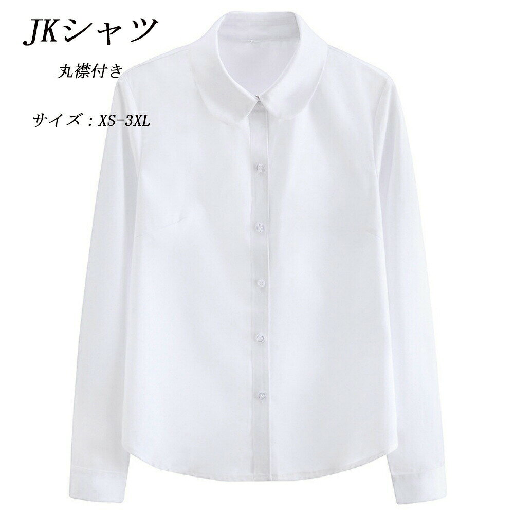 商品情報素材/材質ポリエステル注意JKシャツ 学園風長袖シャツ 丸襟付き 学生服 スカート 通販 XS S M L XL 2XL 3XL 4XL 5XL 6XL
