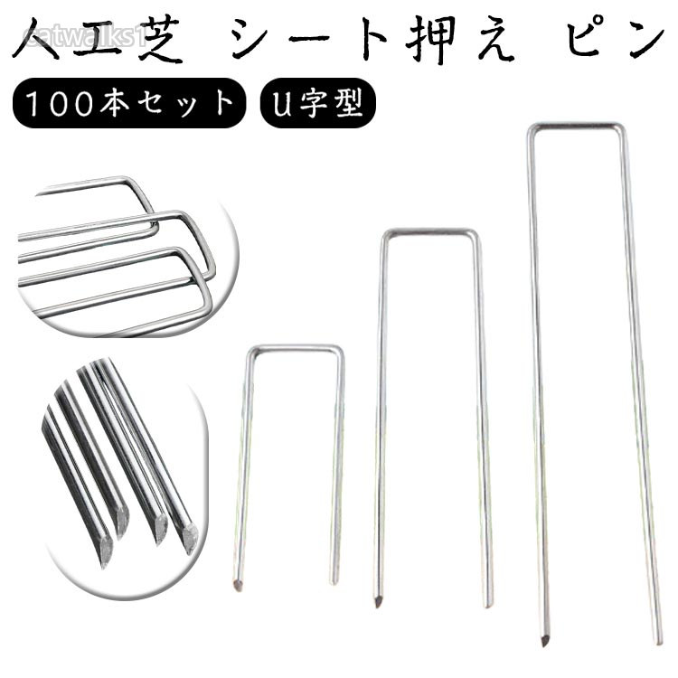 園芸シート 20cm 15cm 10cm 押さえピン おさえピン 人工芝 固定 固定用 防そうしーと 防そうシート 除草シート 抑え杭 U字型 Uピン杭 100本セット 防草シート用
