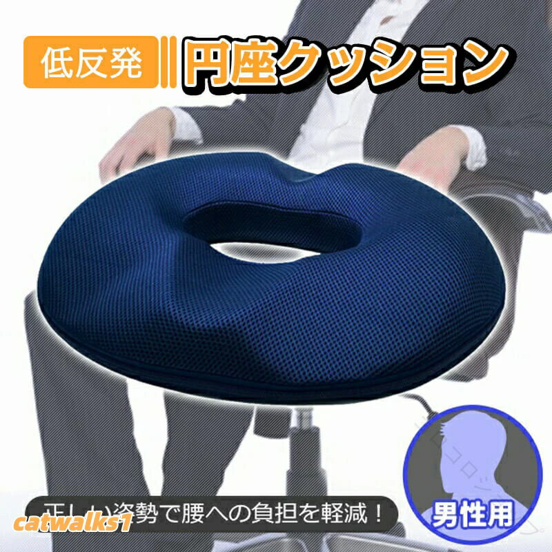 ドーナツクッション 前立腺炎対策 洗える座布団 痔ケアに最適 男性用 シートクッション 快適サポート 椅子用カバー付き 低反発マットレス素材