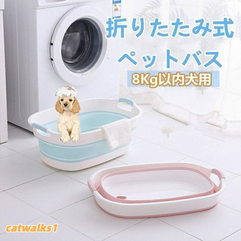 ペットバス 犬バスタブ ペットバスタブ 犬用バスタブ ペット用バスタブ おりたたみたらい 折りたたみ式バスタブ ソフトバスタブ 犬 桶 お風呂 猫