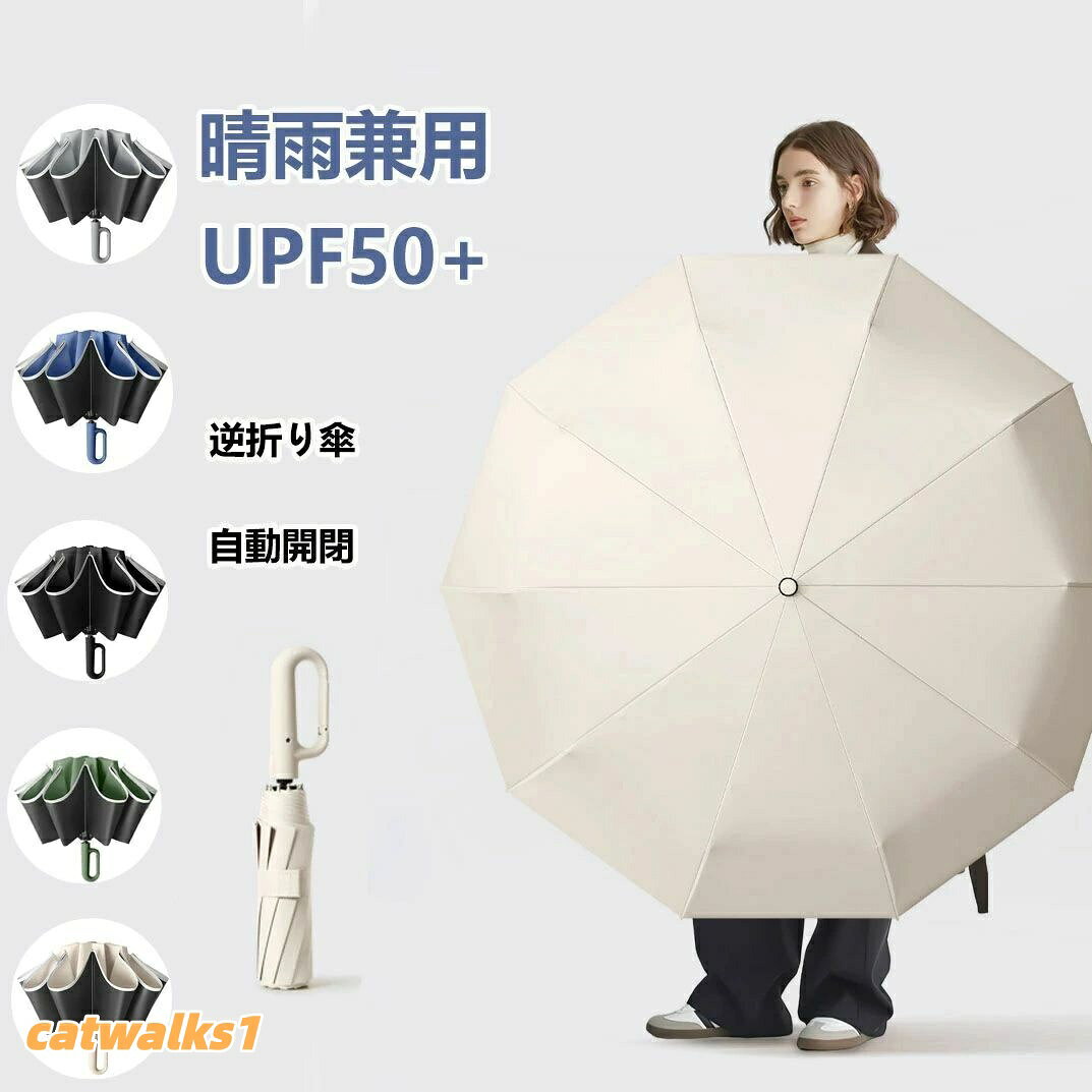 ワンタッチ折りたたみ傘 逆折りタイプ 自動開閉 逆さ傘 晴雨兼用カラビナハンドル 折り畳み傘 軽い メンズ 紫外線遮断 UVカットUPF50+