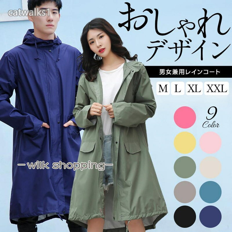 【気分が上がるレインコート】雨の日も快適に、おしゃれに過ごせる男女兼用レインコートです。9カラー×4サイズ展開で、あなたにぴったりの1枚が見つかります。【しっかり撥水・防水!】生地に「TPU防水」ラミネートを施した防水性の高いレインコートです。TPUとは、高い防水性を持つ樹脂素材。スマートフォンの保護カバーなどに使用され、劣化が少なく長持ちすることが特徴です。また、縫い目には止水テープを施し、雨の侵入を防ぎます。【収納バッグ付き】レインコートと同色の可愛い収納用ミニトートバッグ付きです。急な雨や、季節の変わり目の防寒対策としての携帯用に最適です。【男女兼用】性別・世代を問わず使えるベーシックなデザインなのでご家族共有用としてもオススメです。M・L・XL・XXLの4サイズ展開。大き目サイズを選んでいただければ、アウターやリュックの上から着用も可能です。【調整ひも付き】フード部分と、裾部分の2か所に調整ひもがついており、絞ることでより雨風の侵入を防ぎます。----------〇セットレインコート・収納バッグ〇サイズ 4サイズ【M・L・XL・XXL】レインコート レディース メンズ レイ レディースファッション 早い者勝ち ビビッドピンク ピンク イー ベージュ グレー カーキ ターコイズ ネイビー ブラック Mサイズ Lサイズ XLサイズ XXLサイズ
