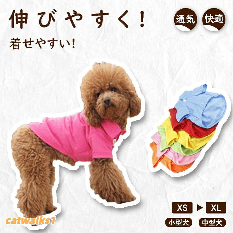 【商品説明】 薄手で弾力性(伸縮性)がいいです。通気性も良くて、触り良く柔らくて着やせやすいです。洋服を着るのが嫌いな犬でも簡単に着ることができる。写真撮影、イベント、プレゼントに最適。部屋着、お散歩、お出掛けに最適!春、夏、秋に適しています。ペットの肌を守り、毛落ち防止対策にも使用いただけます。ワンちゃんのおしっこに便利のために、お腹部分は半オープン式に設計し、男女犬兼用。【サイズ】(約)XS S M L XL【カラー】ブルー、グリーン、オレンジ、レッド、ピンク、イエロー【素材】 ポリエステル【製造国】 CHINA(日本の企画により厳格に生産されています。)【注意事項】 ※製品更新により、予告なしで同じ商品がデザイン、色若干変わる場合がございますので、予めご了承下さい。※撮影の為、画質等の関係上、色などが実際の商品と若干違ってしまうこともあるかもしれませんがご理解のほどご購入ください。予めご了承ください。※万が一商品に不具合がある場合は、無償交換 返金は可能です。マイナス評価する前にご遠慮なく当店と連絡してください。犬 服 夏服 ペット ペット服 犬の服 ペット ペットグッズ 通販 ブルー グリーン オレンジ レッド ピンク イエロー XS S M L XL