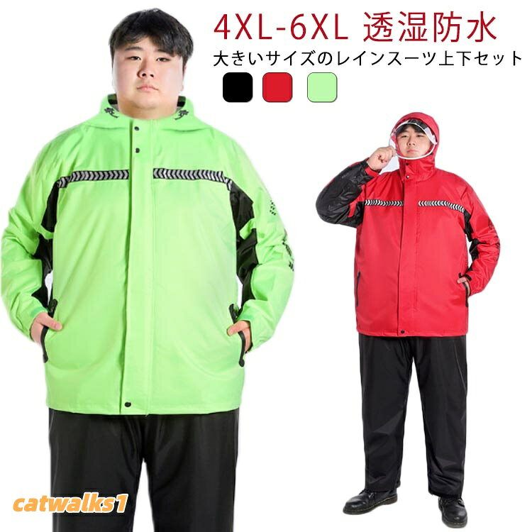 ・通勤・通学・お出かけ・旅行からアウトドアまで幅広い用途で、1年中活躍してくれます。 ▼商品の色は、撮影時の光や、お客様のモニターの色具合などにより、実際の商品と異なる場合がございます。あらかじめ、ごください。▼生地の特性上、やや匂いが強く感じられるものもございます。数日のご使用や陰干しなどで気になる匂いはほとんど感じられなくなります。▼同じ商品でも生産時期により形やサイズ、カラーに多少の誤差が生じる場合もございます。▼他店舗でも在庫を共有して販売をしている為、受注後欠品となる場合もございます。予め、ごお願い申し上げます。▼出荷前に全て検品を行っておりますが、万が一商品に不具合があった場合は、お問い合わせフォームまたはメールよりご連絡頂けます様お願い申し上げます。速やかに対応致しますのでご安心ください。メーカー希望小売価格はメーカーカタログに基づいて掲載していますレインスーツ大きいサイズレインウェア上 スポーツ アウトドア 特集 ブラック上下 グリーン上下 レッド上下 4XL 5XL 6XL