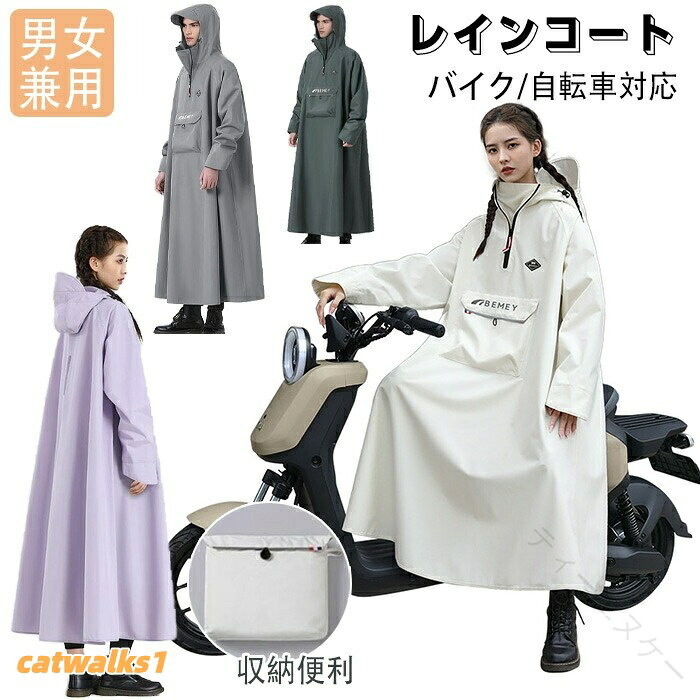 商品仕様【レインバイザー付き】フードにつけると、頭全体をすっぽりと包み込んでくれて、クリアな視界を確保できながら、風・雨・雪・飛沫などから顔を濡らさずにガードできます。ロープ付きフードで、雨水の浸入を防ぐようにサイズ調節可能なので、自転車やバイク、原付運転など、傘をさせない時にも視野をこもらず大変便利です。【男女兼用大きめサイズ】街歩きはもちろん、自転車、バイク、原付き運転にも対応可能なレインコートです。膝下までカバーするロング丈に加え、体をすっぽり覆い、雨から守りながら、窮屈さがなく動きやすい。通勤通学に最適なレインポンチョで、台風対策、梅雨対策として大活躍。【防水/耐久】ファスナー設計により、ファスナーを閉を留めることで雨水や風の侵入をしっかり防げるレインコートです。エ防水力高め、丈夫で耐久性にも優れています、水が染み込むことはない。収納袋付き、リュックサックなどに入れて楽々持ち運べるので、旅行や出張、アウトドアに急な雨が降っても心配はありません。【細部までこだわり】フラップ付きのポケット:携帯や鍵などちょっとした小物を収納する時に実用的。ゴム入りの袖口:袖への雨風の侵入を防ぎ、自転車運転時や雨の日の作業時に便利。日常での使いやすさを重視し、デザインと防水性を両立させたレインウェアで、歩行や自転車運転でもより便利で快適に使えます。【幅広く適用】通勤、通学、自転車、バイク運転などの日常使いだけでなく、キャンプや釣り、登山、ハイキング、水上遊楽、雨の日のイベント、野外フェス、スポーツなどのアウトドアまで幅広くご使用いただけます。サイズ選択:男女兼用。人によって、サイズ感の差異があるので、必ずサイズ表をご確認の上にご注文お願いします。カラーグレー、パープル、ベージュ、グリーンサイズM、L、XL、2XLセット内容レインコート単品原産国中国注意事項※お客様のモニター環境により実物の色合いと若干お色目が異なる場合がございます。※商品生地、色合い、コサージュやその他装飾部品の色やデザイン等、生産時期によって、差異が生じます。そのため、同じ商品を複数点ご購入の場合、場合によって色、コサージュのデザイン等差異がでる場合がございます。ご了承ください。.レインコート 袖付き は 自転車 や バイク 通勤 通学 に最適 な 大きい サイズ で 男女兼用 の 防水 雨具 です。リュック 対応 の ロング タイプ で 梅雨 の 雨 から しっかり 身体 を 守る 雨カッパ として キャンプ などの アウトドア シーン でも 活躍 します。。指定された配送時間は承っておりません。【】レインコート 袖付き 自転車 用 大き レインウエア レインコート 早い者勝ち グレー ベージュ パープル グリーン M L XL 2XL