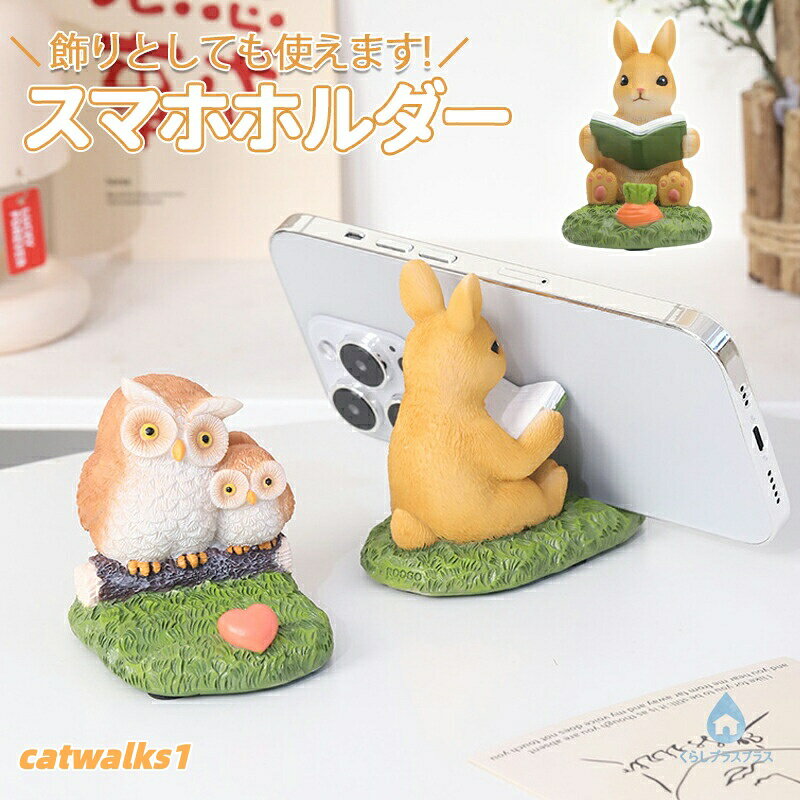 商品内容:スマホスタンド素材:レジンかわいいスマホスタンド。自宅はもちろん、カフェや勤務先だってスマホを支えてくれるのでいつでもどこでもかわいさを楽しめます。どんな大きさのスマホでもしっかりと使える。コンパクトで使い勝手がいいので、ちょっと出先で空いた時間に動画視聴する際や、スマホゲームで遊ぶときも、手が疲れず簡単にお使いいただけます。使っていないときはインテリアとしても大活躍。お客様の使用されるパソコンモニター設定により実際のカラーと見え方が異なる場合がございます。再生産により生地の色合いが変更になる場合がございます。平置きサイズの計測の為、2cm前後の誤差が発生することがございます。スマホスタンド ウサギ フクロウ 兎 ウサギ フクロウ