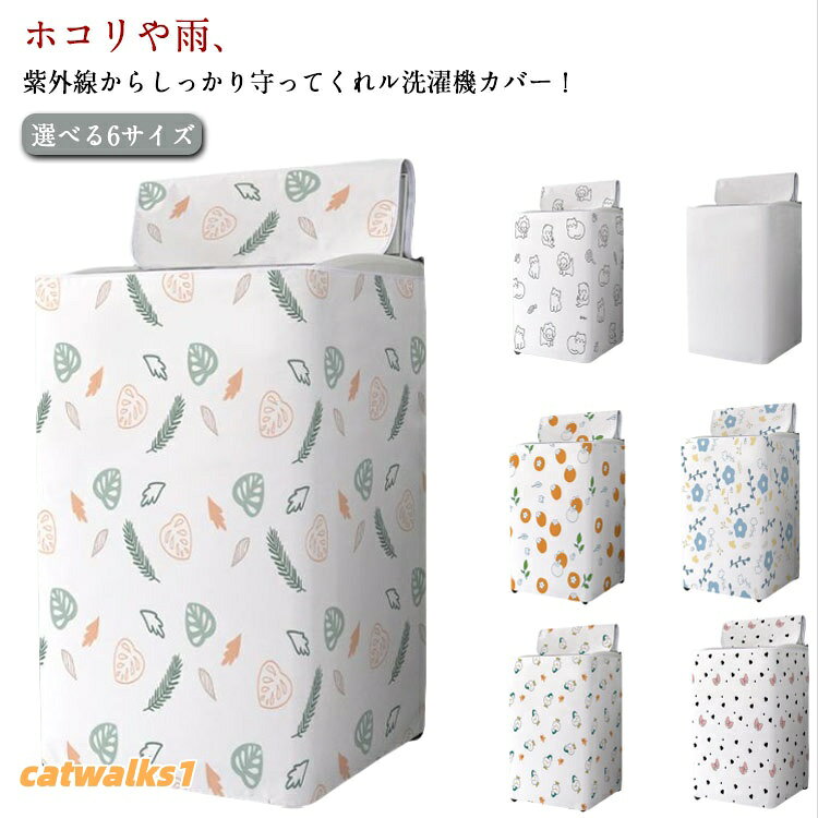 ホコリや雨、紫外線からしっかり守ってくれル洗濯機カバー! 選べる6サイズ防水加工が施されているので、雨や水から洗濯機をしっかり守り、サビ変色、漏電を防ぎます。裏面にシルバーコーティング加工を施しており、UVカット率99%と最大限に紫外線をブロックします。装着はかぶせて結ぶだけでとっても簡単♪ 背面はオープンタイプなので、熱や湿気がこもる心配もありません!両開きダブルファスナー式なので、様々な給水ホースの位置に対応できます。蓋の開け閉めやボタン操作もカバーしたまま可能!外置きも室内置きも大活躍! サイズXS S M L XL 2XLサイズについての説明写真通り素材オックスフォード色1 2 3 4 5 6 7備考サイズ詳細等の測り方はスタッフ間で統一、徹底はしておりますが、実寸は商品によって若干の誤差(1cm〜3cm )がある場合がございますので、予めご了承ください。製造ロットにより、細部形状の違いや、同色でも色味に多少の誤差が生じます。パッケージは改良のため予告なく仕様を変更する場合があります。▼商品の色は、撮影時の光や、お客様のモニターの色具合などにより、実際の商品と異なる場合がございます。あらかじめ、ご了承ください。▼生地の特性上、やや匂いが強く感じられるものもございます。数日のご使用や陰干しなどで気になる匂いはほとんど感じられなくなります。▼同じ商品でも生産時期により形やサイズ、カラーに多少の誤差が生じる場合もございます。▼他店舗でも在庫を共有して販売をしている為、受注後欠品となる場合もございます。予め、ご了承お願い申し上げます。▼出荷前に全て検品を行っておりますが、万が一商品に不具合があった場合は、お問い合わせフォームまたはメールよりご連絡頂けます様お願い申し上げます。速やかに対応致しますのでご安心ください。屋外 防水 紫外線カット 予防 ベラン 1 2 3 4 5 6 7 XS S M L XL 2XL
