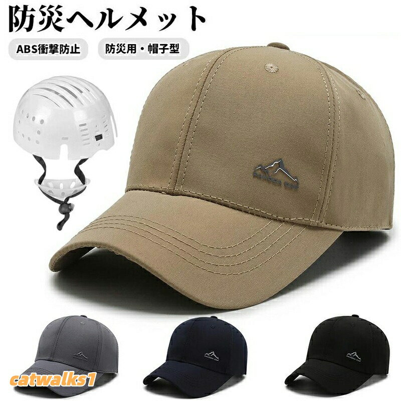 商品名 : 帽子型 ヘルメット素材 : PE頭囲 : 約 56-62cmつばの広さ : 約6cm重量 : 約 230g耐衝撃防止に適用される規格で、衝撃吸収性と耐透過性があります。- 超軽量で丈夫な帽子型ヘルメット!- 耐久性を向上した完全な素材で頭をしっかり保護します。- DIYや軽作業、突起物の多い環境での頭部の保護、野球などのスポーツ観戦等の頭部の保護に最適。- 風通しの良い素材で、 一般的なヘルメットより蒸れにくい! 内部の温度上昇を抑えてムレを防ぎます。- サイクリング 通勤通学後の汗や皮脂を洗って落とすことでいつでも清潔感を保てます。- スタイリッシュなキャップ型デザインで合わせやすい!普段使いに、 よりシンプルさを求めた帽子感覚ヘルメット。- 頭や首への負担に配慮した軽量設計で長時間の使用も快適!【注意事項】※製品更新により、予告なしで同じ商品がデザイン、色若干変わる場合がございますので、予めご了承下さい。※撮影の為、画質等の関係上、色などが実際の商品と若干違ってしまうこともあるかもしれませんがご理解のほどご購入ください。予めご了承ください。※更新のタイミングによっては実在庫に相違が出る場合がございます。※万が一商品に不具合がある場合は、無償交換・返金は可能です。マイナス評価する前にご遠慮なく当店と連絡してください。【品質保証サービス】弊店はお客様に安心なサービスを提供しております。開封後の商品や、ご洗濯後の商品など、製品の品質の問題であれば、ご利用いただいてからのご変更や交換も対応しておりますので、ご安心ください。1 ヘルメット 帽子型ヘルメット プロ 防災関連グッズ 防災ヘルメット 豊富な品揃え ブラック ダークグレー ライトグレー カーキ ネイビー1 ヘルメット 帽子型ヘルメット プロ 日用品雑貨 文房具 手芸 早い者勝ち ブラック ダークグレー ライトグレー カーキ ネイビー