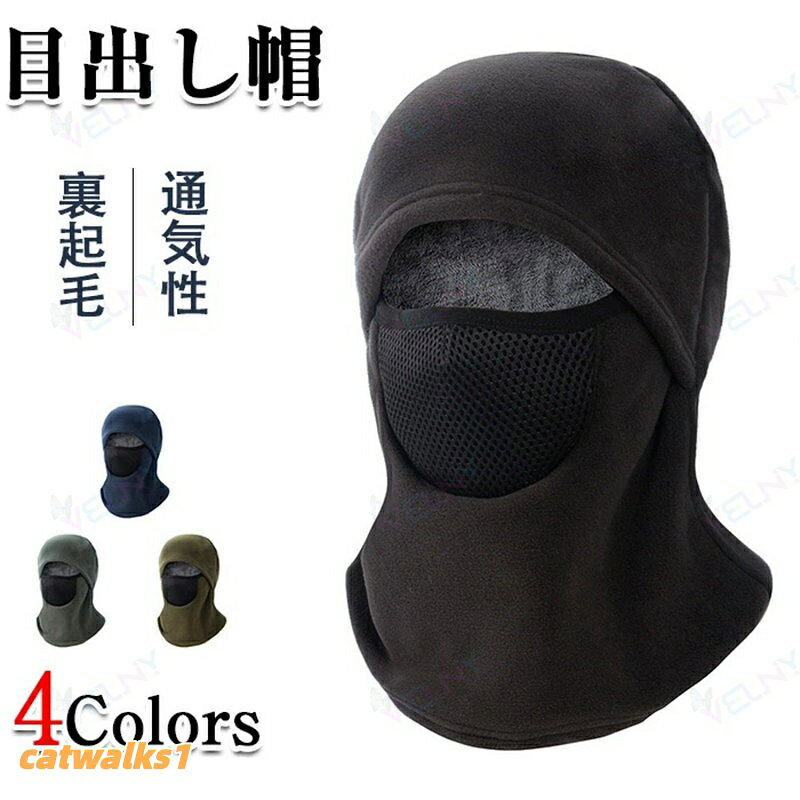 バラクラバ 冬用 フェイスカバー ネッ 目出し帽 豊富な品揃え ブラック グレー ネイビー アーミーグリーン