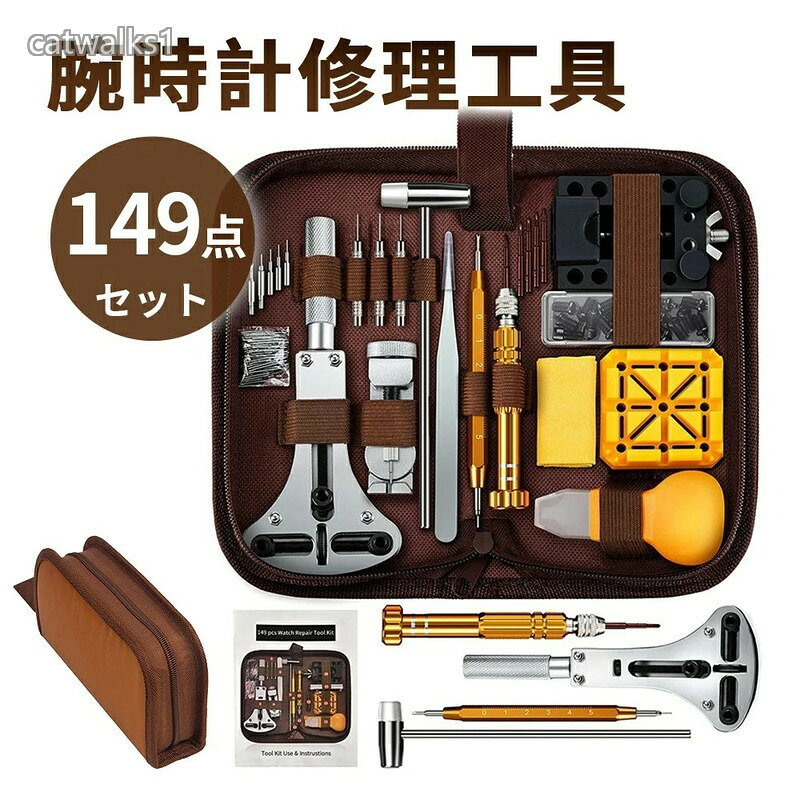 149点 時計工具セット 腕時計 工具セット 時計 工具 149点セット オープナー 電池交換 裏蓋 固定 ベルト調整 メンテナンス 便利 調整 裏蓋開け器 ケースオープナー 側開器 調節
