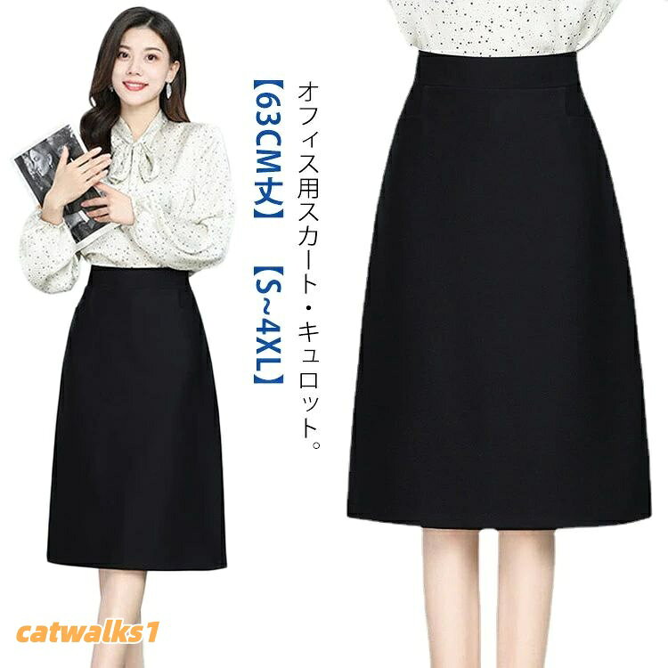 オフィス用スカート・キュロット。【63cm丈】 【S~4XL】ご家庭の洗濯機で洗えるウォッシャブル素材。常に清潔な状態を保つことができます。ほかにも裏地をしっかりと貼ることで型崩れしずらい形態安定機能、ウエストゴムは通っているため、締め付けなく快適にご着用いただけます。見た目の清潔感はもちろん、抜群の機能で快適なワークスタイルをサポートするボトムスです。動き回るのに最適なキュロット、足捌きの良いタックデザイン。サイズS M L XL 2XL 3XL 4XLサイズについての説明サイズ表は画像をご参照ください素材ポリエステル色黒備考サイズ詳細等の測り方はスタッフ間で統一、徹底はしておりますが、実寸は商品によって若干の誤差(1cm〜3cm )がある場合がございますので、予めご了承ください。商品の色は、撮影時の光や、お客様のモニターの色具合などにより、実際の商品と異なる場合がございます。あらかじめ、ご了承ください。▼色味の強い製品によっては他の衣類などに色移りする場合もございますので、速やかに(脱水、乾燥等)するようにお願いいたします。▼▼生地の特性上、やや匂いが強く感じられるものもございます。数日のご使用や陰干しなどで気になる匂いはほとんど感じられなくなります。ボトム ひざ丈 企業 ポケット スリム 事務服 スカート 続々登場 S M L XL 2XL 3XL 4XL