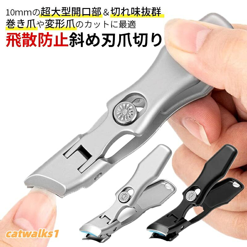 足の爪切りの時にこんなトラブルありませんか分厚くて硬い爪、巻き爪、変形爪がキレイに切れない...ネイルニッパーだと力のかけ方や動かし方がわからない...爪を切ると爪カスが飛び散って掃除が面倒...そんな悩みは飛散防止斜め刃爪切りで解決!解決策1:爪の間に入れやすく、巻き爪や変形爪のカットに最適従来品の開口部(6mm)と異なる10mmの超大型開口部を採用!少ない力で分厚くて硬い巻き爪や変形爪でもサクサク切断!解決策2:細かく爪を切断できるから、爪にかかる負荷を軽減切れ味がいいのは当然!爪にかかる負荷を軽減でき、爪の形を整えやすい!解決策3:爪カス入れ完備の飛散防止構造で使用後も簡単清掃大開口部だから水洗いや拭き取りも簡単厚い爪 巻爪 斜め刃 爪キリ 飛び散り ブラック シルバー