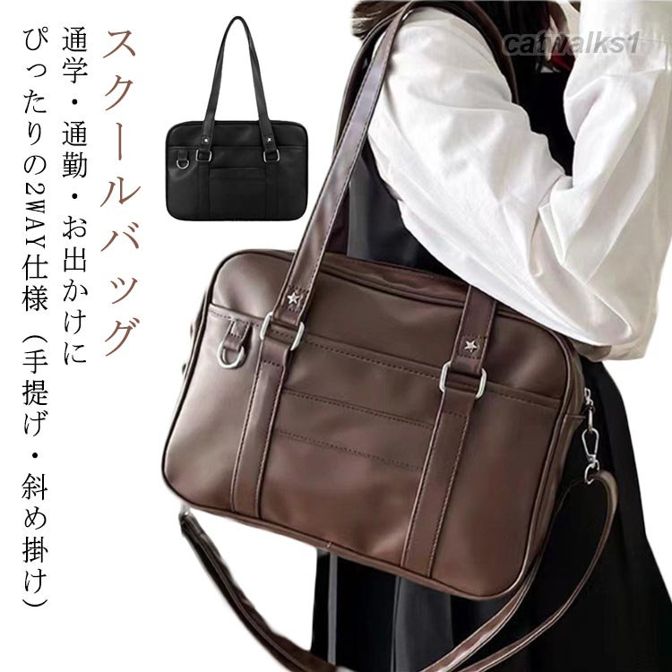 Rakuten - スクールバッグ ショルダーバッグ サブバッグ 女子高生 大きめ 中学生 合皮 通学バッグ 学生鞄 かばん スクバ 高校生 通学 ブラウン ブラック 入学祝い