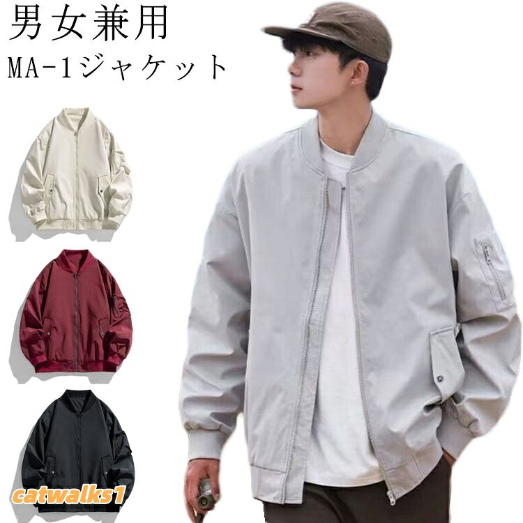 男女兼用シンプルな無地デザインで着回しやすい、メンズ用ma-1ジャケット。軽量で薄手なので秋口にぴったりのアウターです。カジュアルコーデはもちろん、ゴルフやスポーツ、キャンプなどのアウトドア、さらに作業着やスタジャン感覚でも活用可能。1枚羽織るだけでおしゃれに決まります。軽やかな素材で動きやすく、デイリーからアクティブシーンまで快適に着用可能。シンプルなデザインだから、どんなコーデにも合わせやすいアイテムです。大きいサイズまで揃えているので、体型や好みに合わせて選べます。ゆったり羽織れるのも魅力。商品の色は、撮影時の光や、お客様のモニターの色具合などにより、実際の商品と異なる場合がございます。あらかじめ、ごください。▼色味の強い製品によっては他の衣類などに色移りする場合もございますので、速やかに(脱水、乾燥等)するようにお願いいたします。▼▼生地の特性上、やや匂いが強く感じられるものもございます。数日のご使用や陰干しなどで気になる匂いはほとんど感じられなくなります。MA-1 ジャケット メンズ フライト コート ジャケット 早い者勝ち ブラック グレー ワイン ベージュ S M L XL 2XL 3XL