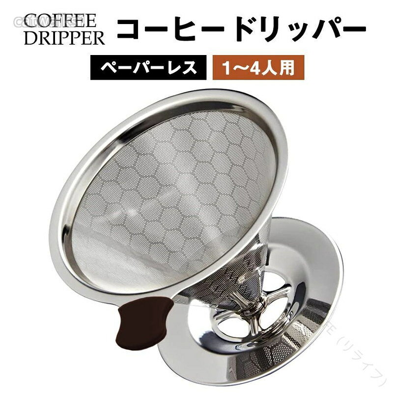.コーヒードリッパー ステンレス製 メッシュ 二重構造 1-4杯用 は ペーパーレス で フィルター不要 のため 簡単 便利 に コーヒー を 抽出 できます。 食洗機対応 で お手入れも 楽々、 アウトドア や 家庭 での 珈琲ハンドドリップ 道具 として 最適 です。。指定された配送時間は承っておりません。【】コーヒードリッパー ステンレス メッシ キッチン用品 食器 調理器具 続々入荷中 type 1 type 2コーヒードリッパー ステンレス メッシ キッチン用品 食器 調理器具 新作 type 1 type 2