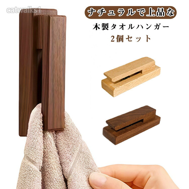 ナチュラルで上品な木製タオルハンガー2個セットお部屋にやさしく馴染む、天然木のタオルハンガー。シンプルなのに洗練された雰囲気で、バスルームやキッチンをぐっとおしゃれに演出します。清潔感のあるナチュラルテイストで、毎日の暮らしをちょっと素敵に。防水仕様で湿気の多い場所でも安心してお使いいただけます。バスルームはもちろん、キッチン、洗面所、クローゼットにもおすすめ。ナチュラルでかわいらしいデザインが、お部屋のアクセントにもぴったりです。サイズ2個セットサイズについての説明13.5x4.5x4cm素材木色ナチュラル ブラウン備考サイズ詳細等の測り方はスタッフ間で統一、徹底はしておりますが、実寸は商品によって若干の誤差(1cm〜3cm )がある場合がございますので、予めご了承ください。製造ロットにより、細部形状の違いや、同色でも色味に多少の誤差が生じます。パッケージは改良のため予告なく仕様を変更する場合があります。▼商品の色は、撮影時の光や、お客様のモニターの色具合などにより、実際の商品と異なる場合がございます。あらかじめ、ご了承ください。▼生地の特性上、やや匂いが強く感じられるものもございます。数日のご使用や陰干しなどで気になる匂いはほとんど感じられなくなります。▼同じ商品でも生産時期により形やサイズ、カラーに多少の誤差が生じる場合もございます。▼他店舗でも在庫を共有して販売をしている為、受注後欠品となる場合もございます。予め、ご了承お願い申し上げます。▼タオルクリップ タオルハンガー タオル 日用品雑貨 文房具 手芸 超目玉商品 ナチュラル ブラウン