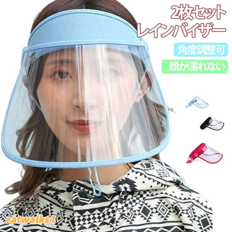 ワイド レインクリアバイザー。雨による化粧崩れもブロック。梅雨・雨の日 雨の日でも視界良好!透明度が高くワイドなつばで視界を確保し、安全性に配慮。つばは角度調整ができる可動式のため、顔周りをしっかり雨からガード、化粧崩れが心配な女性も安心。額や頭に直接触れるバンド部分には弾性素材を使用しており、イザーの両サイドには付属の落下防止ストラップを取り付けできます。雨の日の自転車乗車時や屋外作業時に、レインコートと併せてご使用ください。ツバが透明なので、雨の日や、ローライトなコンディションでも安心してお使いいただけます。サイズユニセックスサイズについての説明ユニセックス素材ポリカーボネート ポリエステル色ブルー2個 ブラック2個 ネービー2個 ローズ2個 ブルー+ブラック ブルー+ネービー ブルー+ローズ ブラック+ネービー ブラック+ローズ ネービー+ローズ備考サイズ詳細等の測り方はスタッフ間で統一、徹底はしておりますが、実寸は商品によって若干の誤差(1cm〜3cm )がある場合がございますので、予めご了承ください。製造ロットにより、細部形状の違いや、同色でも色味に多少の誤差が生じます。パッケージは改良のため予告なく仕様を変更する場合があります。▼商品の色は、撮影時の光や、お客様のモニターの色具合などにより、実際の商品と異なる場合がございます。あらかじめ、ご了承ください。▼生地の特性上、やや匂いが強く感じられるものもございます。数日のご使用や陰干しなどで気になる匂いはほとんど感じられなくなります。▼同じ商品でも生産時期により形やサイズ、カラーに多少の誤差が生じる場合もございます。▼他店舗でも在庫を共有して販売をしている為、受注後欠品となる場合もございます。予め、ご了承お願い申し上げます。▼レインバイザー クリア ワイド 雨 雨 アウトドア ウェア レインウェア その他 早い者勝ち ブルー2個 ブラック2個 ネービー2個 ローズ2個 ブルー+ブラック ブルー+ネービー ブルー+ローズ ブラック+ネービー ブラック+ローズ ネービー+ローズ