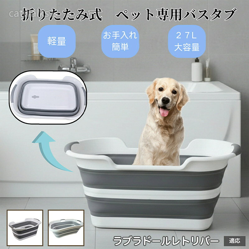 ペット用折りたたみバスタブ 猫 犬 小型犬 足洗い 足湯 シャンプー 多用途たらい 水抜き栓付き コンパクト収納 軽量 ラブラドールレトリバー犬 お手入れ簡単 アウトドア 持ち運び便利