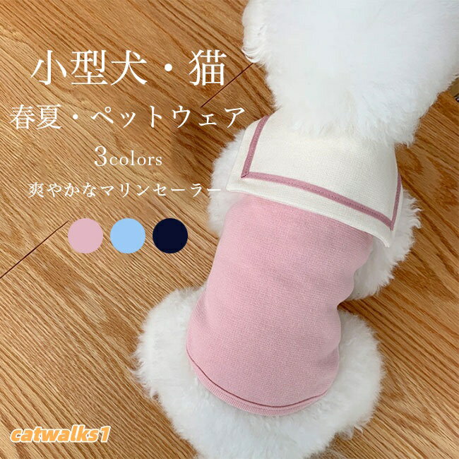 ドッグウェア 小型犬 春 犬服 猫ドッグウェア マリンセーラー 夏