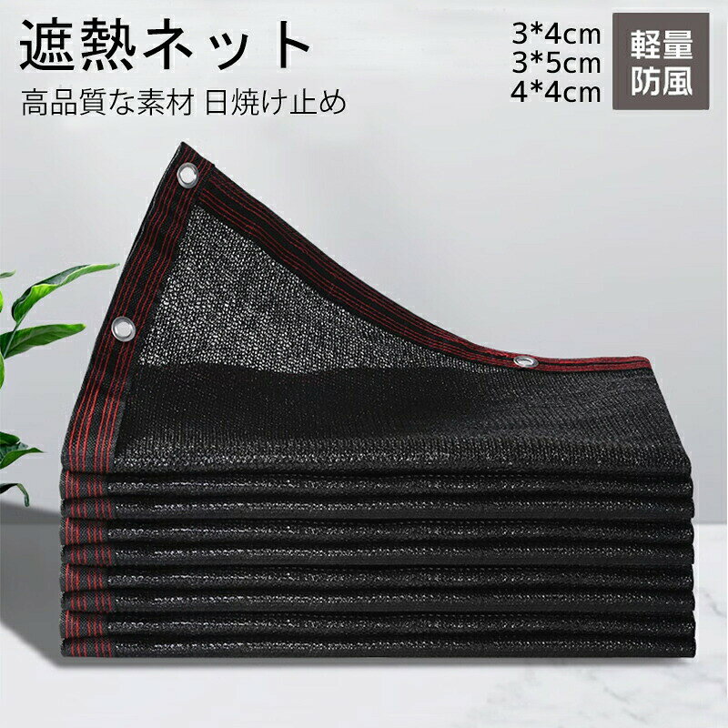 3x4m 3x5m 4x4m 遮熱ネット 遮光ネット 日除けシェード サンシェード 大型 農業用/園芸/植物/家庭菜園商品説明商品:遮熱ネット素材:peセット内容:サンシェード1枚カラー柄:ブラックサイズ2x2m:別リンク2x4m、2x5m、2x6m:別リンク3x4m、3x5m、4x4m6x6m:別リンク特徴【優れた耐久性】優れた高密度のポリエチレンで作って、耐久性が良いです。【日よけ効果抜群】直射日光を遮り、遮光率は約90%カットしてくれて、日よけ効果が抜群!また、うっすら太陽の光が射す程度で、通気性が良い。【取り付け簡単】日よけシェードにて取り付け穴が付き、ロープで縛るだけです、一人でも簡単完成できます。【適用場用】車、農作物、観葉植物等の保護やガーデニングに最適な遮光ネットです。また、夏の際に、ベランダや窓へ設置し、部屋の遮光や日よけなどの利用もお勧めです。注意事項計測は手動によるものですので、若干の誤差が生じる場合がございます。ご了承ください。製品アップデートにより、細部のデザインが予告なく変更される場合がございます。3x4m 3x5m 4x4m 遮熱ネッ 3x4m 3x5m 4x4m