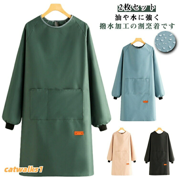 2枚セット 割烹着 かっぽう着 おしゃれ エプロン 袖付き メンズ レディース ロング 防水 防油 撥水エプロン 長袖 スモック リブ袖 ポケット付き キ 保育士 介護士