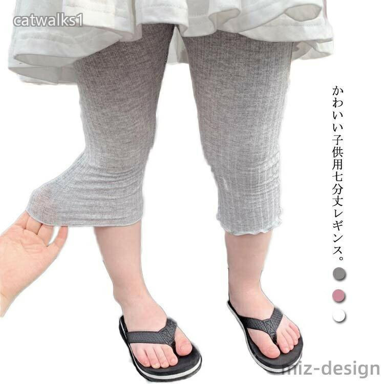 かわいい子供用七分丈レギンス。 ウエスト部分はゴム入り仕様で、窮屈感なく、穿き脱ぎらくらく。 伸縮性に優れていますので、とても動きやすい素材です。 裾口メロウフリル仕様で女の子の可愛らしさを演出。 スカートやワンピースの下に着るのもお勧めです。サイズ80 90 100 110 120 130サイズについての説明サイズ ボトム丈 股ぐり ウエスト(単位cm)80 33 17.5 1890 34.5 19 20100 37.5 19.5 21110 41 20 21.5120 44 21 22130 47 22 23採寸方法の違いで、1-3cmの誤差が出る場合がございます。素材コットン95% スパンデック5%色グレー ホワイト ピンク備考注意洗濯時、色落ちがございます。他の物とのお洗濯もお控えくださいませ。 湿気を含んだ状態や水を含んだまま放置しないでください。 この製品は洗濯で若干縮むことがあります。洗濯機は使用できません。 ベージュ×モカのみ使用糸の関係上、風合いが少々異なります。綿混合商品は洗濯時に多少縮む事がございます。 本製品は生産過程におきまして、生地を織る際の糸の継ぎ目や多少のほつれが生じることがありまが、品質上は問題ありません。また、生地の織りに他繊維が混紡している場合もございます。 ▼色落ちの恐れがございますので、他のものとは分けて洗濯してください。 ▼タンブラー乾燥はお避け下さい。 ▼洗濯の際は他の物と区別して、漂白剤を避け、手洗いを お勧めします。メーカー希望小売価格はメーカーカタログに基づいて掲載しています7分丈 レギンス キッズ ボトムス 女 キッズ 靴下 タイツ スパッツ レギンス 早い者勝ち グレー ホワイト ピンク 80 90 100 110 120 130