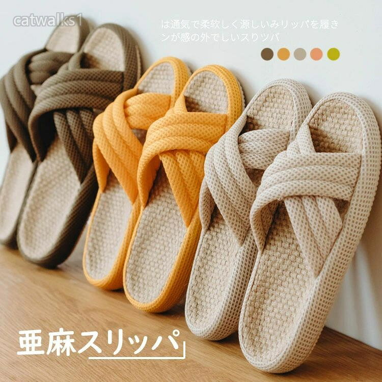 室内 部屋履き スリッパ 室内用 レディース メンズ カップル ルームシューズ おしゃれ 夏用 亜麻スリッパ
