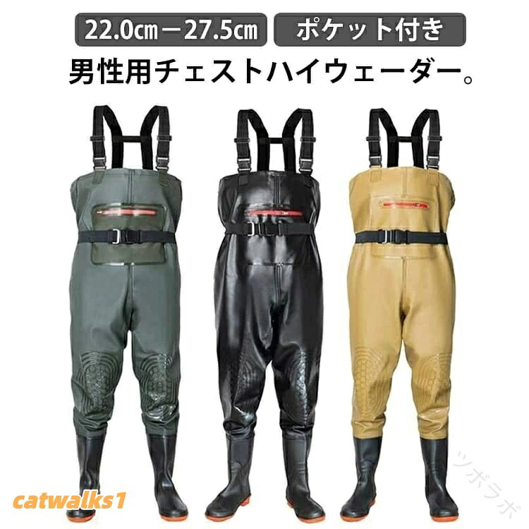 男性用チェストハイウェーダー。【22.0cm-27.5cm】【ポケット付き】足から胸までを覆う部分に防水性・撥水性の高いPVC生地が使われており、履くだけで体が濡れるのをしっかり防ぐことができます。チェストハイ型の完全防水ウェーダーは、サーフや河川の渓流、本流域の釣りで大活躍です。PVC加工で防水性・撥水性の高い生地が使われており、水に濡れないのはもちろんですが、水温で奪われる体温の低下スピードを遅くします。靴底には耐摩耗性の高い厚めのソールを採用し、滑りにくく安定感抜群。水中の硬い石やぬかるみでも安心して遊べる設計です。丈夫な素材で、長期間お使いいただけます。前面にはファスナー付きのポケットを搭載。スマホや小物を収納できるため、作業の際に非常に便利。アウトドアでも必要な物をすぐに取り出せます。ブーツとズボンは縫い合わせるのではなく、一体化でつくられており、水漏れはしません。通気性もよいこの胴長ウェーダーをはき、渓流に入っても体を乾燥的に保ちます。様々な場所で活躍:川釣り、潮干狩り、水産加工場、魚市場での現場作業着に、また、田植えや草刈りなど農作業や雪掻き。海に川に湖に!釣りをするなら必須アイテム!サイズ36(22.0cm) 37(22.5cm) 38(23.0cm) 39(23.5cm) 40(24.0cm) 41(24.5cm) 42(25.0cm) 43(25.5cm) 44(26.0cm) 45(26.5cm) 46(27.0cm) 47(27.5cm)サイズについての説明36(22.0cm) 37(22.5cm) 38(23.0cm) 39(23.5cm) 40(24.0cm) 41(24.5cm) 42(25.0cm) 43(25.5cm) 44(26.0cm) 45(26.5cm) 46(27.0cm) 47(27.5cm)素材PVC色ブラック カーキ ベージュ備考サイズ詳細等の測り方はスタッフ間で統一、徹底はしておりますが、実寸は商品によって若干の誤差(1cm〜3cm )がある場合がございますので、予めご了承ください。商品の色は、撮影時の光や、お客様のモニターの色具合などにより、実際の商品と異なる場合がございます。あらかじめ、ご了承ください。▼色味の強い製品によっては他の衣類などに色移りする場合もございますので、速やかに(脱水、乾燥等)するようにお願いいたします。▼▼生地の特性上、やや匂いが強く感じられるものもございます。数日のご使用や陰干しなどで気になる匂いはほとんど感じられなくなります。.胴長 ウェーダー 胴付 長靴 は メンズ 用 チェスト ハイ ウェーダー で フィッシング ウェーダー として 釣り 渓流 釣り 海釣り に 最適 です。完全 防水 の ブーツ 付き 防水 ズボン は 農作業 漁業 水中 作業 など 幅広い 用途 に 使え、大きい サイズ も 取り揃えています。作業服 としても 優秀 な 釣具 です。。 指定された配送時間は承っておりません。胴長 ウェーダー 胴付 長靴 メンズ スポーツ アウトドア 豊富 ブラック カーキ ベージュ 36(22.0cm) 37(22.5cm) 38(23.0cm) 39(23.5cm) 40(24.0cm) 41(24.5cm) 42(25.0cm) 43(25.5cm) 44(26.0cm) 45(26.5cm) 46(27.0cm) 47(27.5cm)