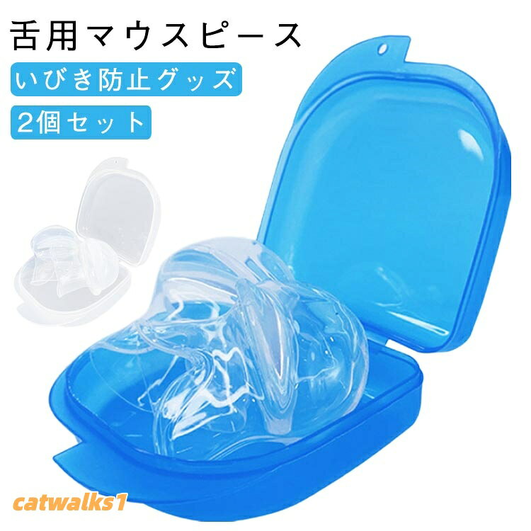 シリコン素材を採用していますので、柔らかくて快適なつけ心地なのが特長です。装着時の違和感をできるだけ少なくすることで睡眠時のいびき、無呼吸、口呼吸、ストレスもケアします。水で丸洗いができるので、いつでも清潔、繰り返しお使いいただけます。コンパクトで専用ケース付きなので、旅行先や出張ホテルなどでも持ち運び簡単です。製造ロットにより、細部形状の違いや、同色でも色味に多少の誤差が生じます。パッケージは改良のため予告なく仕様を変更する場合があります。▼商品の色は、撮影時の光や、お客様のモニターの色具合などにより、実際の商品と異なる場合がございます。あらかじめ、ご了承ください。▼生地の特性上、やや匂いが強く感じられるものもございます。数日のご使用や陰干しなどで気になる匂いはほとんど感じられなくなります。▼同じ商品でも生産時期により形やサイズ、カラーに多少の誤差が生じる場合もございます。▼他店舗でもを共有して販売をしている為、受注後欠品となる場合もございます。予め、ご了承お願い申し上げます。▼いびき防止グッズ 舌用マウスピース 2 セット1 セット2 セット3