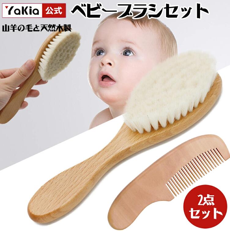 ベビーブラシ くし 2点セット 赤ちゃん ベビーヘアブラシ ベビー用 赤ちゃん用 ヘアブラシ ベビーブラシ ベビーヘアブラシ くし コーム 山羊の毛 ヤギ やぎ 髪の毛 絡まない 出産祝い 新生児 ブラシ コーム 送料無料