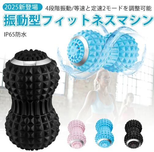 安心Shopping返品・交換の場合 返品・交換の場合店舗都合1、不良・不具合かなと思った時。2、発送違うの場合。お客様都合 3、商品に問題はないが、考えを変えて返品および返金を希望する場合。返品・交換の送料店舗都合（1.2） 往復の送料・手数料など、当店負担になります。お客様都合（3） 返送料お客様負担。ご連絡※楽天市場内の「問い合わせ」機能※メールでのお問い合わせ：lirong@lakaru.com商品到着後7日以内にご連絡ください。◆注意事項配送方法 佐川急便、日本郵便（配送会社は商品により異なります。）送料 ※全品送料無料。※北海道、沖縄離島への配送は別途送料が発生致します納期 ※海外取り寄せ商品：入金後7-12営業日※一部商品：金後3-6営業日※「即納品」：入金後1-2営業日※メーカー在庫状況や運送便の遅延等の理由により、納期が遅れる場合があります。また、欠品・廃番により商品手配ができない場合がございます。※お急ぎの場合は予めご使用予定日をご連絡お願いいたします。※商品により納期が異なりますので、詳細は各商品ページをご確認いただくか、お問い合わせください。 その他※原産国：中国※生産工程での差や手作業での計測の為、数センチの誤差がある場合がございます。※製造時期によりデザインや仕様に若干の変更がある場合がございます。ご了承ください。※モニターカラーにより写真と実際の色が違う場合がございます。※在庫システムの更新タイムラグにより、ご注文時に在庫がない場合がございます。予めご了承ください。※商品の品質については万全を期しており、万が一お届けの商品が不具合や破損等ございましたら、お手数ですが、弊社までご連絡頂きますようお願い致します。【バッテリー体積エネルギー容量不足400Wh/L】4段階振動＆等速と定速2モードを調整可能：高強度精密振動モーターが搭載され、高出力電力と組み合わせ、低速から高速までの4段階振動レベルを楽しめま す。手軽さ：忙しい日々の中でも、シェイプツインボールは自宅で気軽にフィットネスができるアイテムです。ちょっとしたスキマ時間でも、内ももやお尻を鍛えることができます。多機能性：シェイプツインボールは、筋肉を振動で刺激するだけでなく、リラックスとしても活用できます。肩消や全身のリラクゼーションにも役立ちます。高齢者 産後の修復 内転筋 トレーニング ブルブルマシン 尿漏れ改善：特に、尿漏れに悩んでいる方には、シェイプツインボールが非常におすすめです。骨盤底筋を鍛えることで、尿漏れの改善が期待できます。シェイプツインボールは、手軽に使えて、多機能で、効果的なフィットネス器具です。ただし、シェイプツインボールだけで体重を落とすのは難しいとのことです。そのため、ダイエットをしている方が使ったり、40代以上の方が使うにはとてもぴったりな商品です。宅配便送料無料送料無料ライン対象※送料は購入手続きにてお届け先住所を指定した後に確定します。このペ一ジではお届け先·配送方法を指定できませんのでご注意ください。※ 離島·一部地域は追加送料がかかる場合があります。※送料無料という表現は送料込みと同様の意味になります。いずれも、送料を追加でお支払いいただく必要がないということを示しています。送料無料ラインについて