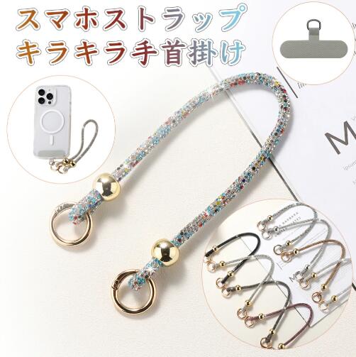ファッション感覚で身に着けられるラインストーンストラップ。スマホケースに付けるだけで可愛くて、手首に通せば落下防止にも。とてもキレイとか可愛い上品で、スマホを取り付けて本体がよりも高級感が溢れます。またはお洒落なチェーン、服に合わせてアクセサリーとしても魅力的です。付属されたシートを端末とケースの充電口の間に挟むだけで、付属のハンドストラップが付けられるようになります。そして、ストラップホルダーをつけたままでもケーブル充電やワイヤレス充電が可能です。薄いクリアシートは1つ付属しています。手首に通して使える、ブレスレットのようなハンドストラップです。手首や腕から提げて持ち歩けるので、落下防止、盗難防止と忘れ物防止にも役立ちます。両手がふさがらずいつでもサッとスマートフォンの操作ができます。スマホケースだけでなく、バッグなどにつけるのもおすすめです。【重要】注意事項（ご購入前に必ずお読みください。）※ 簡易なラッピング対応しております。送料について：※北海道、沖縄離島への配送は別途送料が発生致します※別途送料は購入商品1個あたりにつき発生する場合がありますので、予めご了承の上ご購入下さい。掲載画像と仕様について：※掲載画像につきましては、撮影照明やお客様の閲覧されますパソコンのモニターや、 携帯電話のキャリアによって実際の商品と色が多少異なることがございます。予めご了承下さい。※製造時期によりデザインや仕様に若干の変更がある場合がございます。ご了承ください。※商品の品質については万全を期しており、万が一お届けの商品が不具合や破損等ございましたら、お手数ですが、弊社までご連絡頂きますようお願い致します。ファッション感覚で身に着けられるラインストーンストラップ。スマホケースに付けるだけで可愛くて、手首に通せば落下防止にも。とてもキレイとか可愛い上品で、スマホを取り付けて本体がよりも高級感が溢れます。またはお洒落なチェーン、服に合わせてアクセサリーとしても魅力的です。付属されたシートを端末とケースの充電口の間に挟むだけで、付属のハンドストラップが付けられるようになります。そして、ストラップホルダーをつけたままでもケーブル充電やワイヤレス充電が可能です。薄いクリアシートは1つ付属しています。手首に通して使える、ブレスレットのようなハンドストラップです。手首や腕から提げて持ち歩けるので、落下防止、盗難防止と忘れ物防止にも役立ちます。両手がふさがらずいつでもサッとスマートフォンの操作ができます。スマホケースだけでなく、バッグなどにつけるのもおすすめです。【重要】注意事項（ご購入前に必ずお読みください。）※ 簡易なラッピング対応しております。送料について：※北海道、沖縄離島への配送は別途送料が発生致します※別途送料は購入商品1個あたりにつき発生する場合がありますので、予めご了承の上ご購入下さい。掲載画像と仕様について：※掲載画像につきましては、撮影照明やお客様の閲覧されますパソコンのモニターや、 携帯電話のキャリアによって実際の商品と色が多少異なることがございます。予めご了承下さい。※製造時期によりデザインや仕様に若干の変更がある場合がございます。ご了承ください。※商品の品質については万全を期しており、万が一お届けの商品が不具合や破損等ございましたら、お手数ですが、弊社までご連絡頂きますようお願い致します。